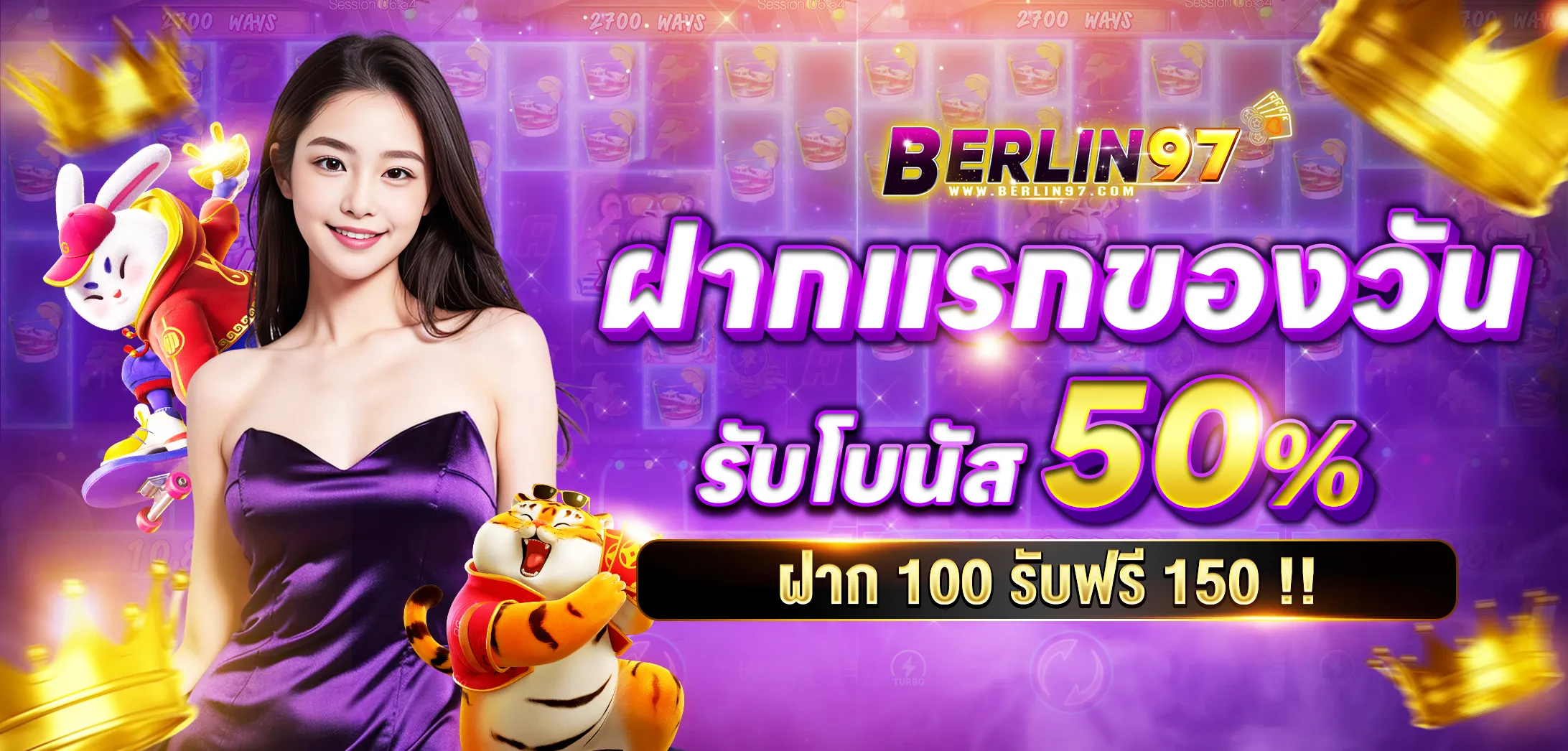 berlin97 ฝากแรกของวันรับโบนัส 50%