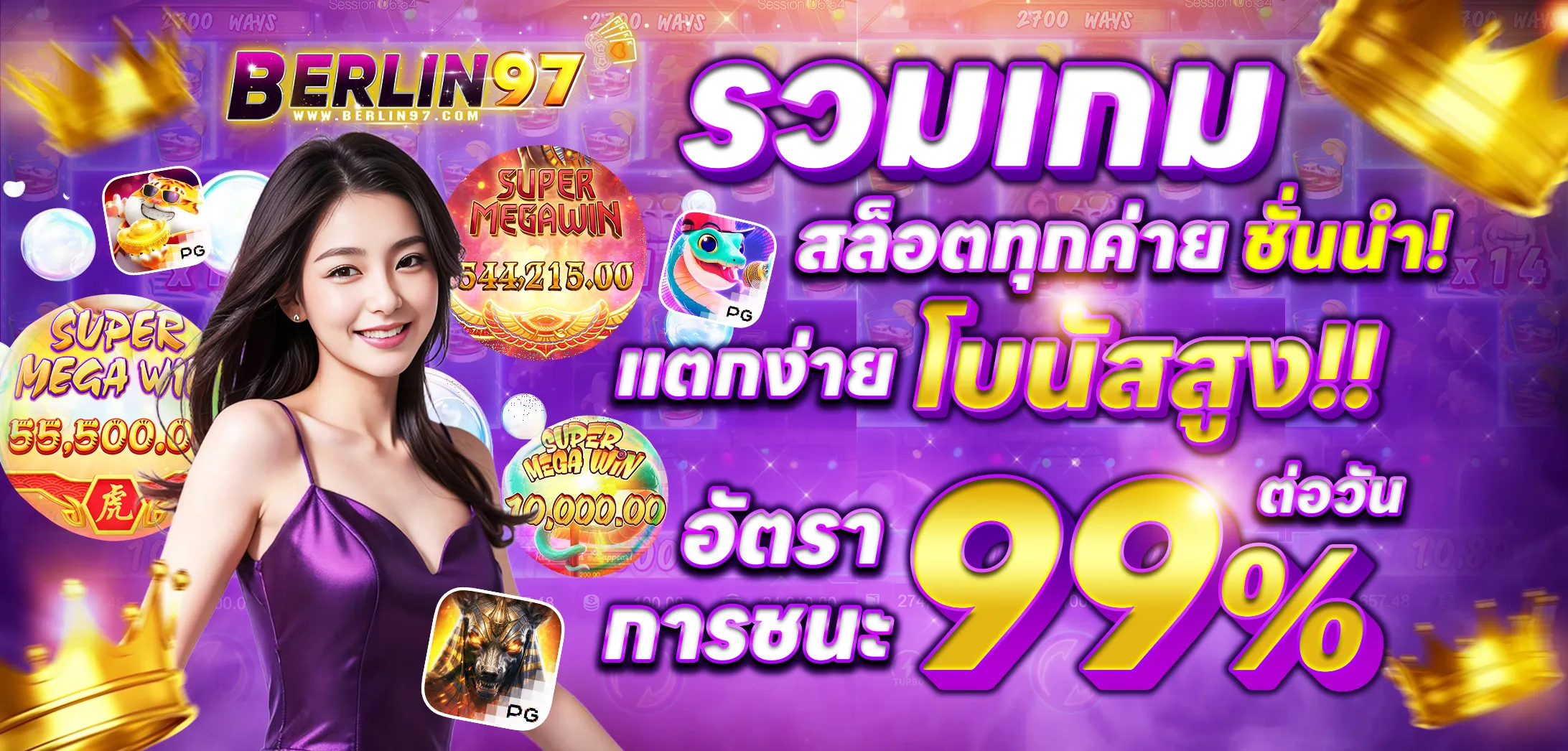 berlin97 สล็อตทุกค่ายแตกง่าย โบนัสสูง