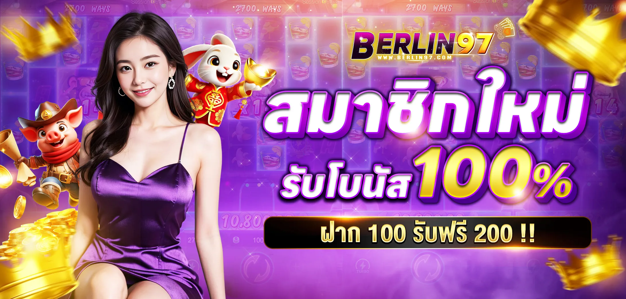 berlin97 สมาชิกใหม่รับ 100%