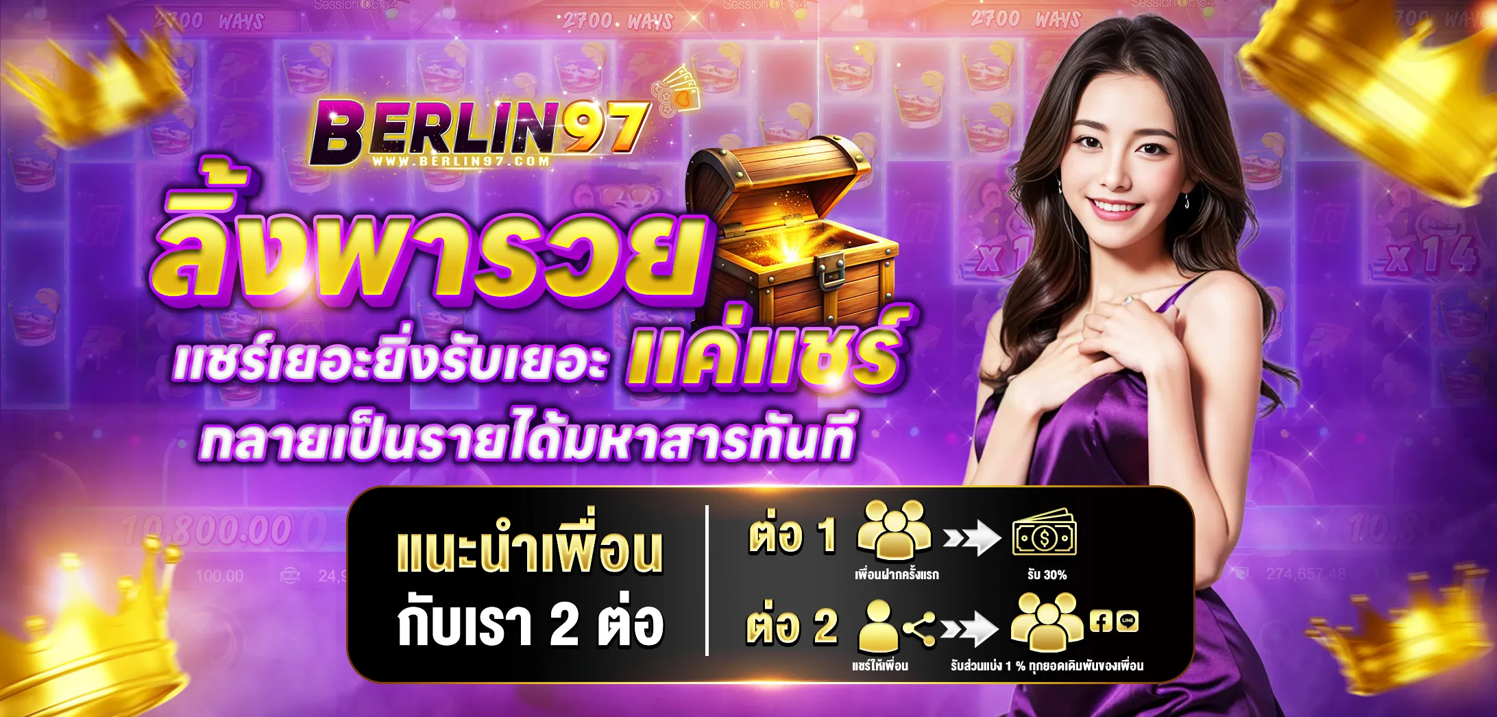 berlin97 แนะนำเพื่อน